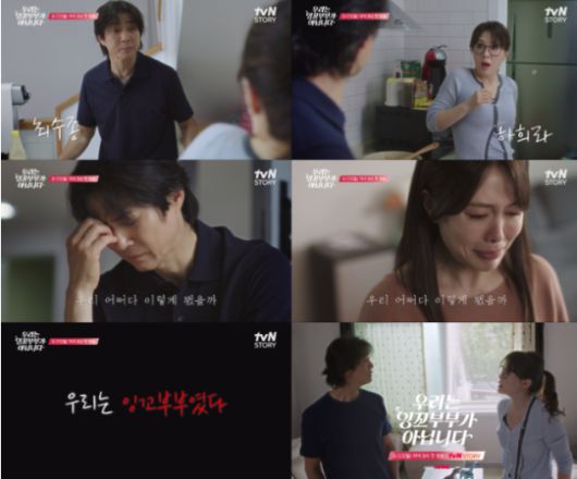 ‘우리는 잉꼬부부가 아닙니다’ 1차 티저 영상.사진= tvN STORY  제공