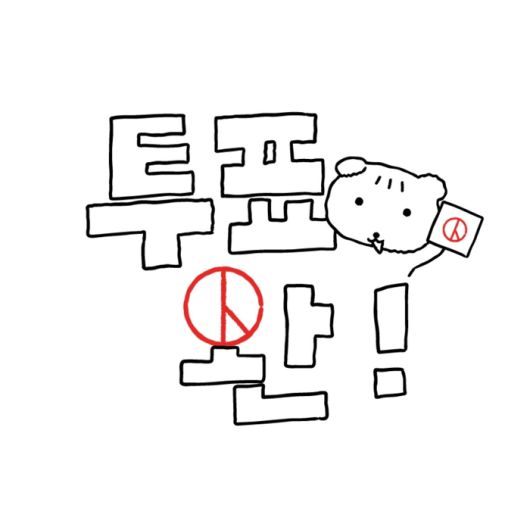 기표 도장으로 문구를 완성해 투표 인증을 할 수 있는 일러스트. [SNS 캡처]