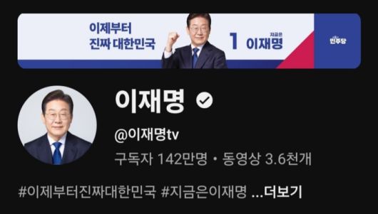 [사진 출처 = 유튜브 ‘이재명’ 소개 페이지 캡처]