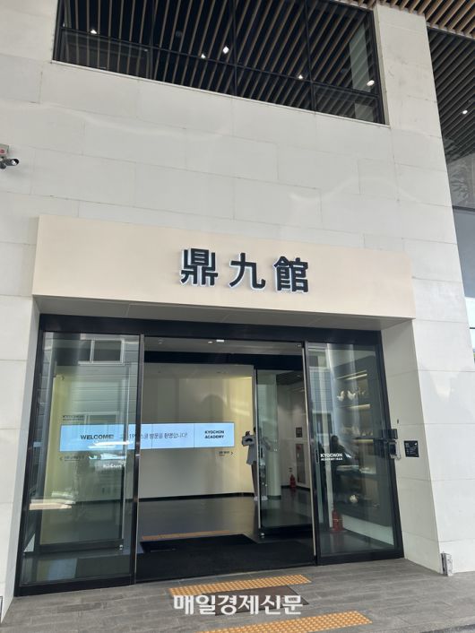 교촌치킨 정구관. [변덕호 기자]