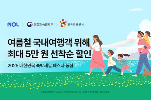 놀유니버스 ‘2025 대한민국 여름맞이 숙박세일 페스타’ 동참 / 사진=놀유니버스