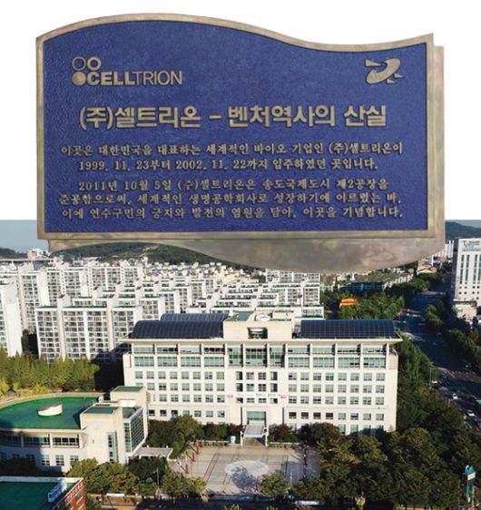 셀트리온 창업 당시 입주했던 인천 연수구청(사진 아래)과 2공장 준공 당시 연수구청이 셀트리온 입주 기념을 위해 제작한 현판.