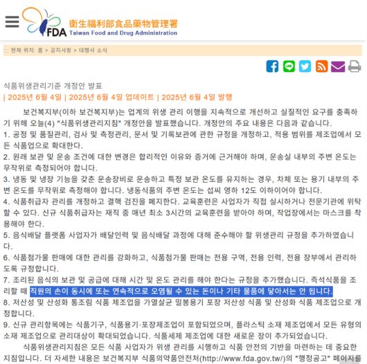 대만 위생복리부 식품약물관리서(TFDA)가 4일 발표한 우수식품위생규범준칙. [사진 = TFDA 홈페이지]