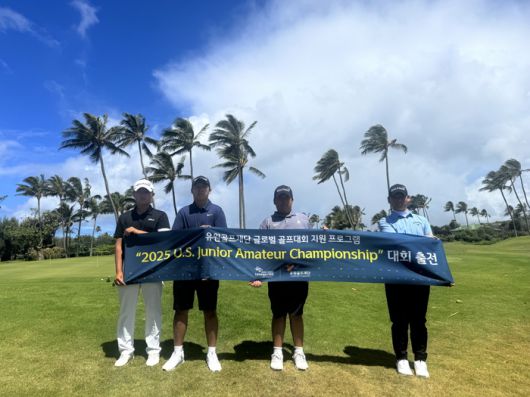 유원골프재단이 국내 골프 유망주들의 국제 대회 참가를 지원하며 글로벌 골프 인재 육성에 나섰다.  지난 2일 열린 ‘US 주니어 아마추어 챔피언십’ 예선전에 출전한 (왼쪽부터) 김로건, 김시현, 정조국, 임태영 선수가 기념촬영을 하고 있다.