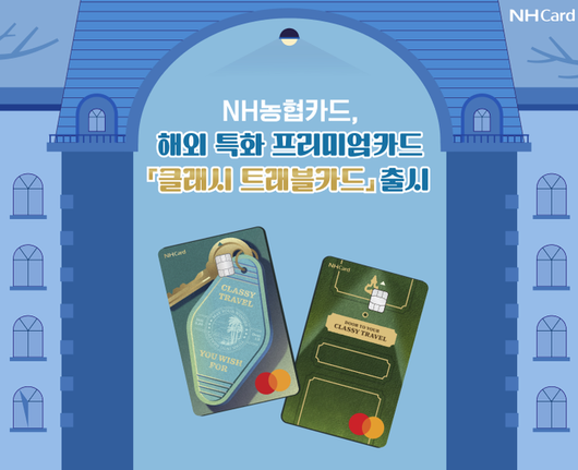 NH농협카드는 ‘클래시 트래블(Classy Travel)카드’를 출시했다고 14일 밝혔다. <사진=NH농협카드>