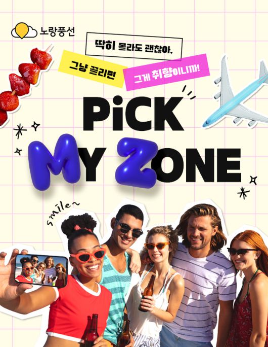 딱 우리를 위한 여행, 픽 마이 존(PICK MY ZONE) 기획전 포스터 / 사진=노랑풍선