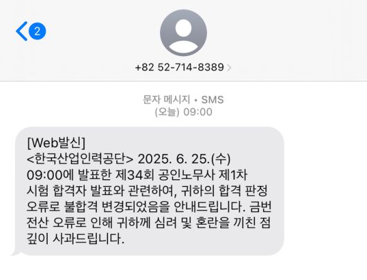 합격 통보를 받았다 돌연 불합격 변경 통보를 받은 한 수험생이 공개한 문자. [사진 = 다음카페]
