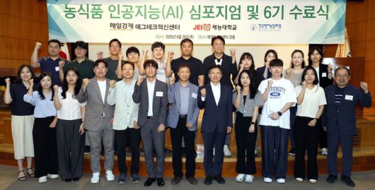 매경·재능대 ‘농식품 인공지능(AI) 아카데미’ 제6기 수료생들이 26일 서울 매경미디어센터 대강당에서 열린 수료식을 마친 뒤 기념촬영을 하고 있다.[김호영기자]