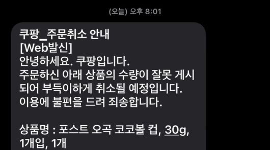 한 누리꾼이 SNS에 쿠팡으로부터 받은 주문취소안내 문자를 공개했다. [사진 = X]