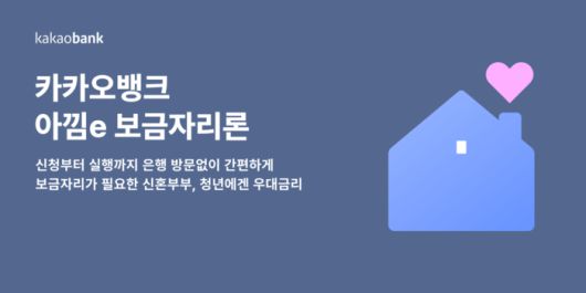 카카오뱅크는 한국주택금융공사가 취급하는 주택 실수요자를 위한 정책금융상품 ‘아낌e-보금자리론’을 출시한다고 7일 밝혔다. <사진=카카오뱅크>