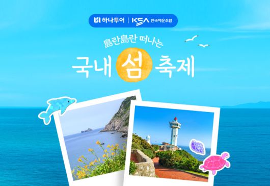 한국해운조합과 ‘도란도란 국내 섬 축제’ 기획전 이미지 / 사진=하나투어