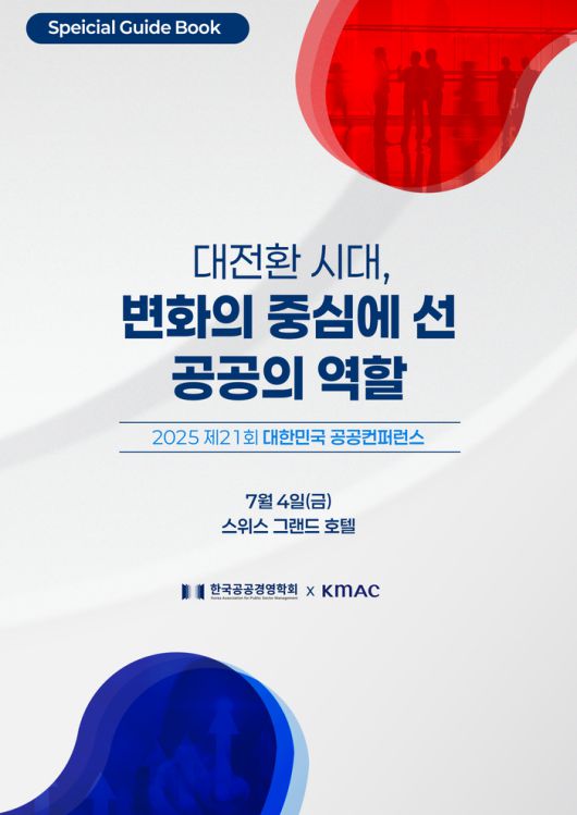 KMAC와 한국공공경영학회가 발간한 ‘스페셜 가이드북’