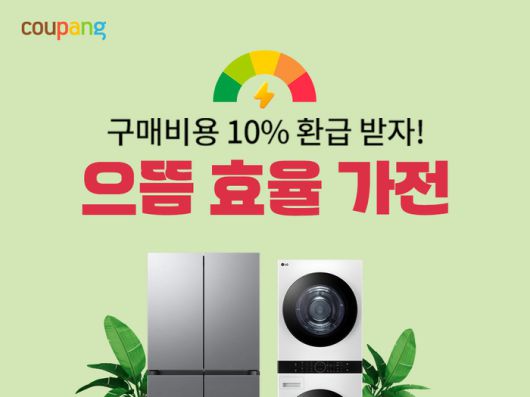 쿠팡이 진행하는 으뜸효율 가전 환급사업 기획전. [사진 제공=쿠팡]