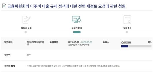 국회전자청원에 올라온 ‘이주비 대출 규제 폐지 요청글’ [사진 = 국회전자청원 갈무리]