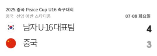U-16 중국을 꺾은 U-16 한국 축구대표팀. 사진=대한축구협회 공식 홈페이지 캡처