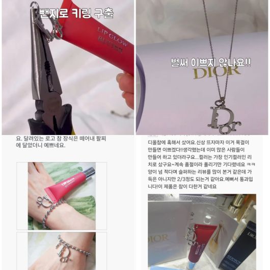디올 어딕트 립 글로우 버터에서  금속 ‘DIOR’ 로고 참을 분리해, 목걸이나 팔찌로 만들어 착용하는 소비자가 늘고 있다. [사진 = 인스타그램 @ro.un.e, 디올 뷰티 공식 홈페이지, 카카오톡 선물하기 리뷰 캡처]