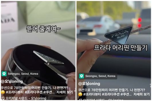 10만8000원에 판매되고 있는 프라다 리빌 메쉬 쿠션 본체에 붙은 금속 패치를 제거 후 머리핀에 부착해 재가공했다. [사진 = 틱톡 @oning 캡처]