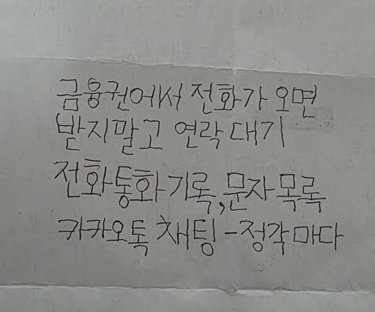 김민석 씨(가명)가 모텔에 ‘셀프감금’된 채로 보이스피싱범의 전화를 받으면서 받아 적은 범인의 지시사항. [사진 김민석 씨 제공]