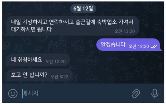 보이스피싱범이 다음날 아침 김민석 씨(가명)에게 보낸 텔레그램 메시지. 범인은 다음 날에도 김씨에게 근무지로 출근하는 척 하면서 모텔로 가게끔 지시했고, 기상 보고 등을 시켰다. [사진 김민석 씨 제공]