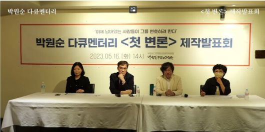 박원순 전 서울시장 관련 다큐멘터리 ‘첫 변론’ 제작발표회에 참석한 제작 관련자들. 왼쪽부터 이연주 변호사, 손병관 오마이뉴스 기자, 김대현 감독, 이선희 박원순 팬클럽 동행 사무처장. 유튜브 캡처