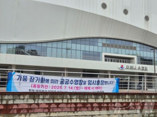 14일 강원 강릉시 강릉아레나 수영장 입구에 물 부족으로 인한 무기한 임시휴장을 알리는 현수막이 걸려있다. [뉴스1]