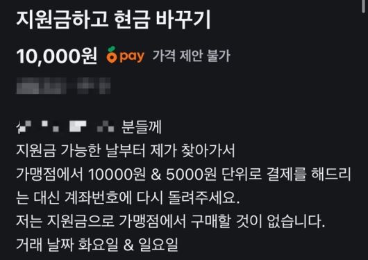 중고거래 플랫폼 당근마켓에 올라온 소비쿠폰 현금화. [사진 = X(옛 트위터) 캡처]