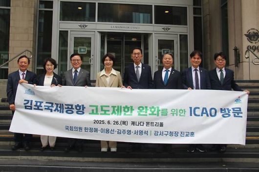김포국제공항 고도제한 완화를 위한 ICAO 방문 왼쪽부터 강서구 고도제한완화추진위원회 최동환 기술위원, 이명희 부위원장, 진교훈 강서구청장, 한정애·김주영·서영석·이용선 국회의원, 안종길 강서구 균형발전추진단장이 ICAO 본부 앞에서 기념촬영을 하고 있다. [사진 = 서울 강서구]