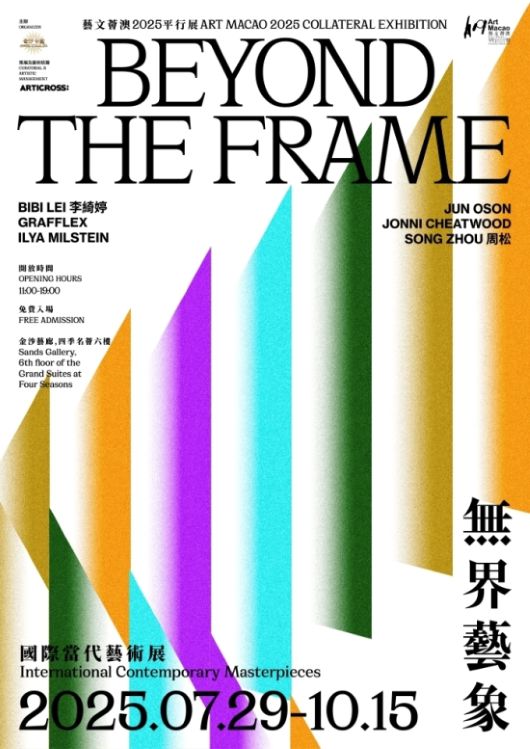 병행전 경계를 넘어 세계 현대 미술 명작전 전시 포스터 / 사진=샌즈 차이나