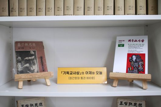 ‘기독교사상’ 어제와 오늘