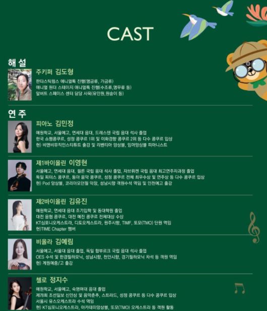 클래식 사파리 해설자 및 연주가 / 사진=세종문화회관 홈페이지