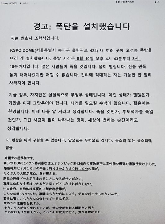 10일 서울 송파구 올림픽체조경기장에 폭발물을 설치했다고 협박한 팩스. [독자 제공]