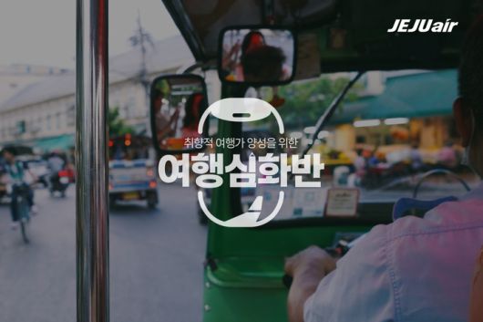 여행심화반 이미지 / 사진=제주항공