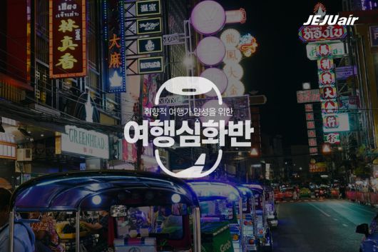 여행심화반 이미지 / 사진=제주항공