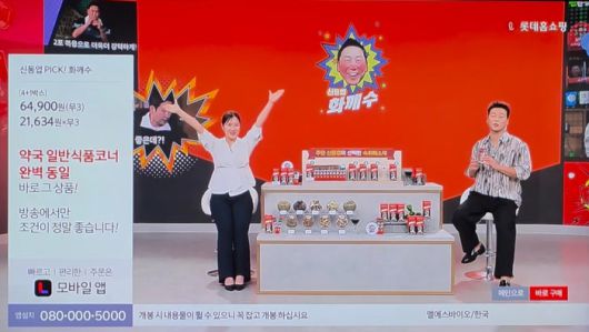 23일 롯데홈쇼핑에 첫 등장한 화깨수 <롯데홈쇼핑 영상 캡처>