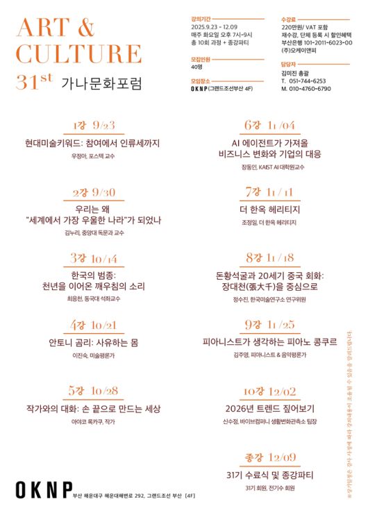 가나문화포럼 제31기 강의 포스터 [OKNP}