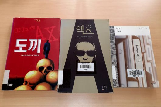 영화 ‘어쩔수가없다’의 원작인 도널드 웨스트레이크의 소설 ‘액스(도끼)’ 판본들. 한국에선 3회 출간됐습니다. 왼쪽부터 1998년 밀알 출판사 판본, 2011년 그책 출판사 판본, 그리고 2017년 오픈하우스 출판사 판본. 현재는 모든 판본이 절판됐고 중고시장에서도 희귀본입니다. 위 책들은 한 대학 도서관에서 확인했습니다. [김유태 기자]