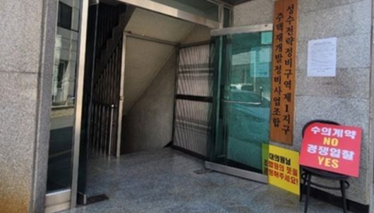 서울 성동구 성수1지구 조합사무실 앞에 놓인 피켓 모습 [사진 = 조합원]