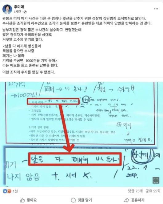 [사진 = 추미애 의원 페이스북 갈무리]