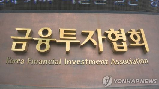 금융투자협회. 연합뉴스
