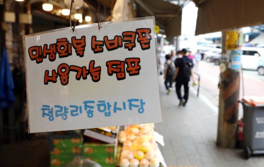 2차 소비쿠폰 지급기준 곧 나와…22일부터 10만원 [사진 뉴스1]