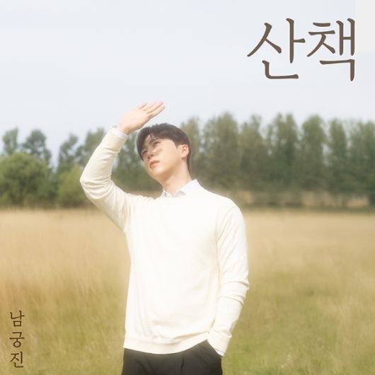 가수 남궁진이 새로운 트로트 발라드로 가을의 분위기를 따뜻하게 물들인다.