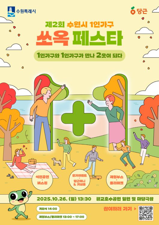 ‘제2회 수원시 1인가구 쏘옥 페스타’ 포스터. <포스터=수원시 제공>