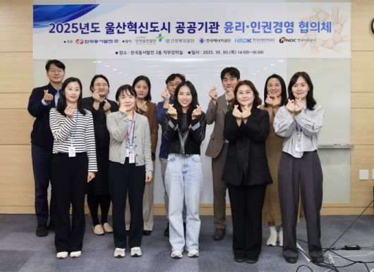 울산 혁신도시 공공기관 윤리·인권경영 담당자들이 실무운영회의 개최 후 기념사진을 촬영하고 있다. [한국동서발전]