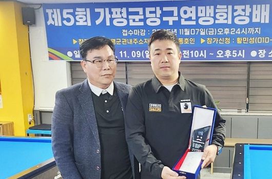 가평군당구연맹 김병천(왼쪽) 회장이 1위를 차지한 한상철과 포즈를 취하고 있다. (사진=가평당구연맹)