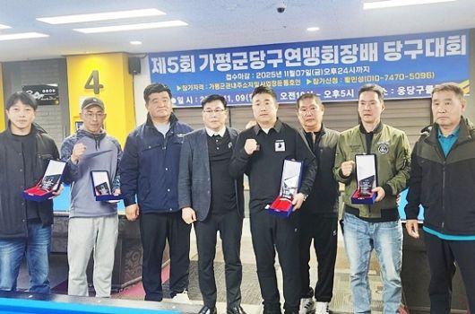 제5회 가평군당구연맹회장배당구대회가 최근 경기도 가평군 웅당구장서 열렸다. 입상자와 주최측 인사가 기념촬영하고 있다. (사진=가평당구연맹)