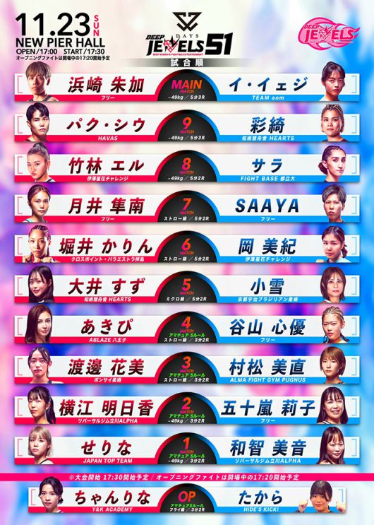 2025년 11월 일본 도쿄 뉴피어홀 DEEP JEWELS 51의 5분×3라운드 메인이벤트는 제4대 인빅타FC 아톰급 챔피언 및 제1·3대 라이진 여자 49㎏ 챔피언 하마사키 아야카, 현재 태폴러지 세계랭킹 2위 및 파이트 매트릭스 세계랭킹 8위 이예지가 장식한다. 사진=DEEP事務局