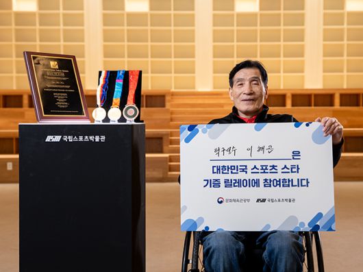이해곤 국립스포츠박물관 기증 릴레이 참가. 사진=서울올림픽기념국민체육진흥공단