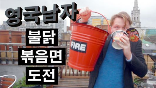 2014년 업로드된 영국남자 ‘불닭 볶음면 챌린지’ 영상. [영국남자 유튜브]