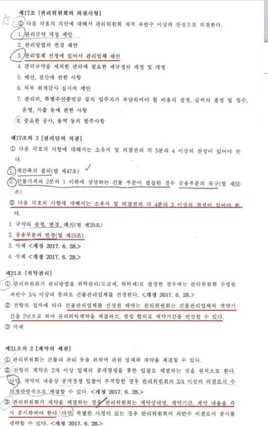 백궁 파라곤 관리규약 일부. 현 관리단은 전 관리단이 규약을 어기며 입주민시설을 운영해 왔다고 주장하고 있다.