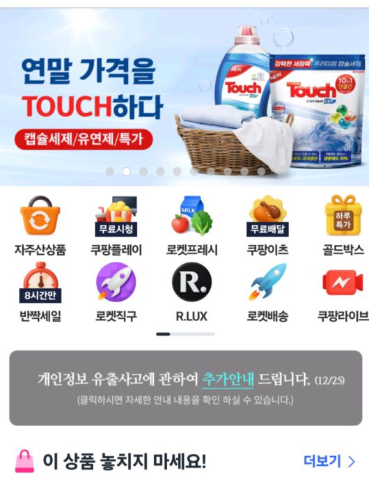 쿠팡이 지난 25일 올린 개인정보 유출사고에 관한 추가안내 공지문.